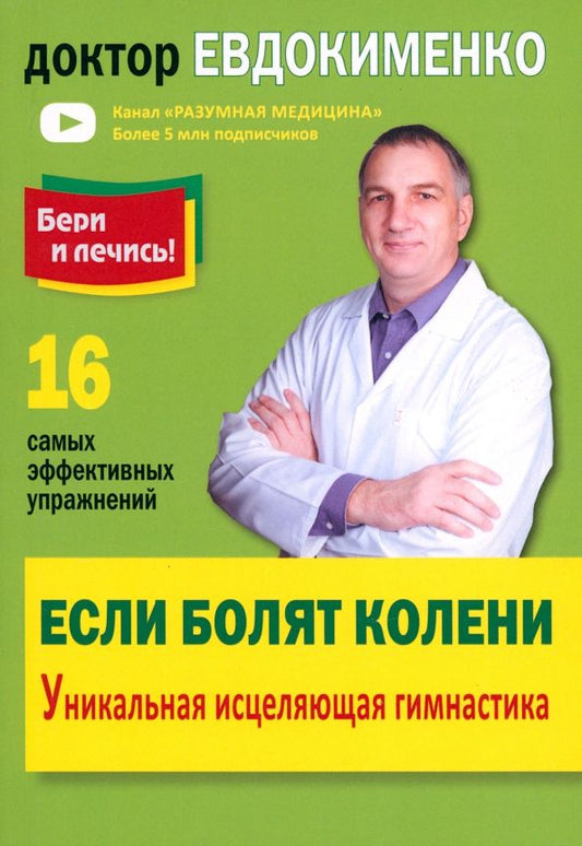 Обложка книги "Павел Евдокименко: Если болят колени. Уникальная исцеляющая гимнастика"