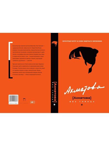 Фотография книги "Павел Евгеньевич: Ахматова без глянца"