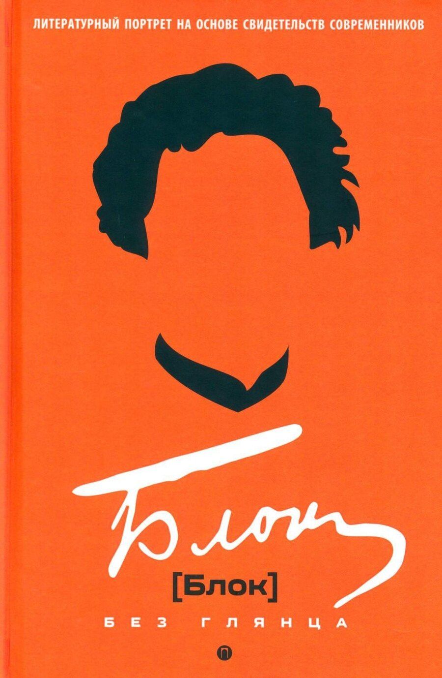 Обложка книги "Павел Евгеньевич: Блок без глянца"