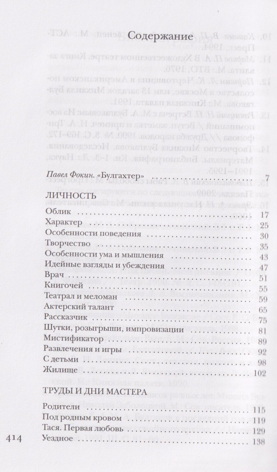 Обложка книги "Павел Евгеньевич: Булгаков без глянца"