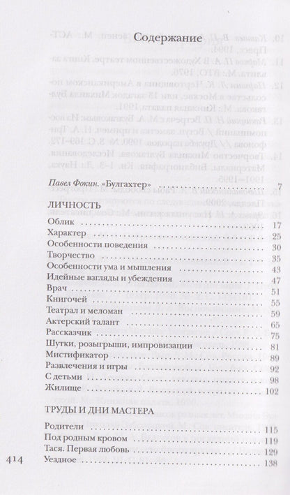 Обложка книги "Павел Евгеньевич: Булгаков без глянца"