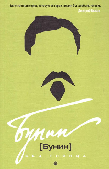 Обложка книги "Павел Евгеньевич: Бунин без глянца. Фокин П.Е, Сыроватко Л.В."