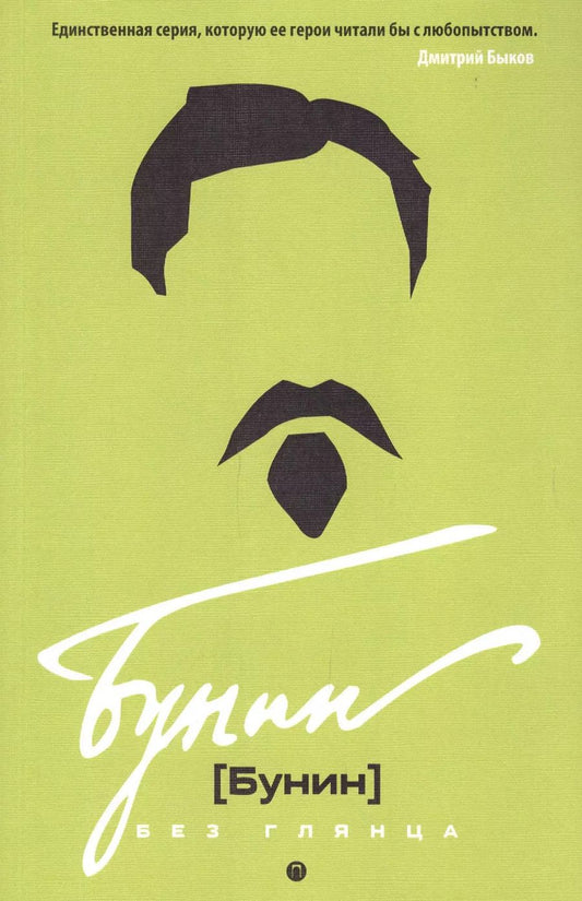 Обложка книги "Павел Евгеньевич: Бунин без глянца. Фокин П.Е, Сыроватко Л.В."