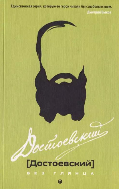 Обложка книги "Павел Евгеньевич: Достоевский без глянца."