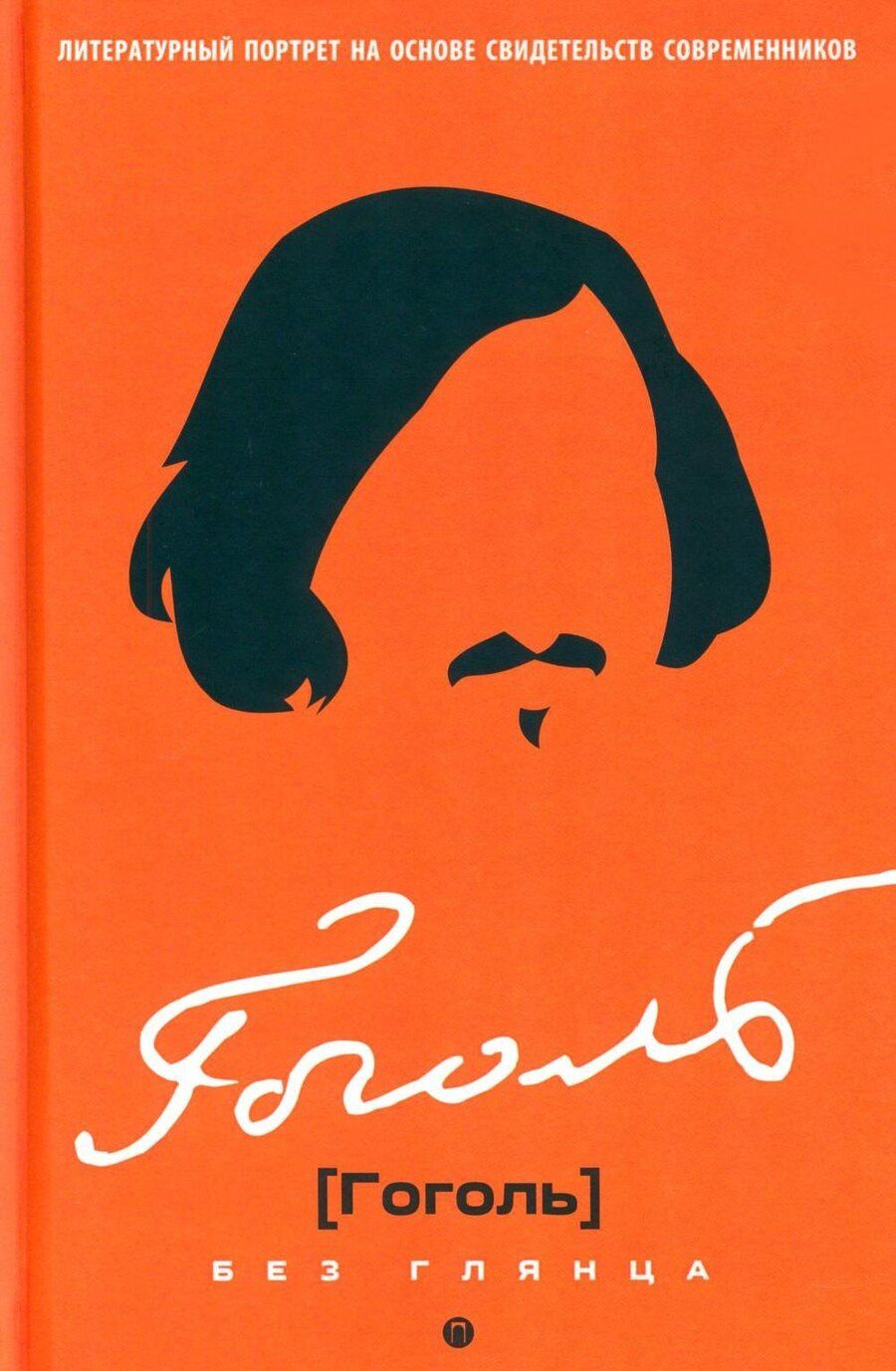 Обложка книги "Павел Евгеньевич: Гоголь без глянца"
