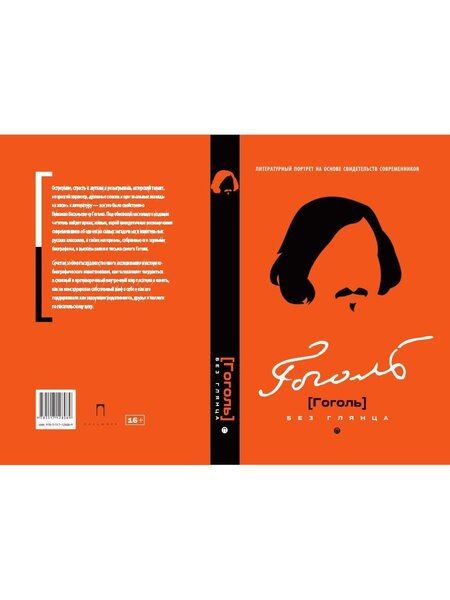 Фотография книги "Павел Евгеньевич: Гоголь без глянца"