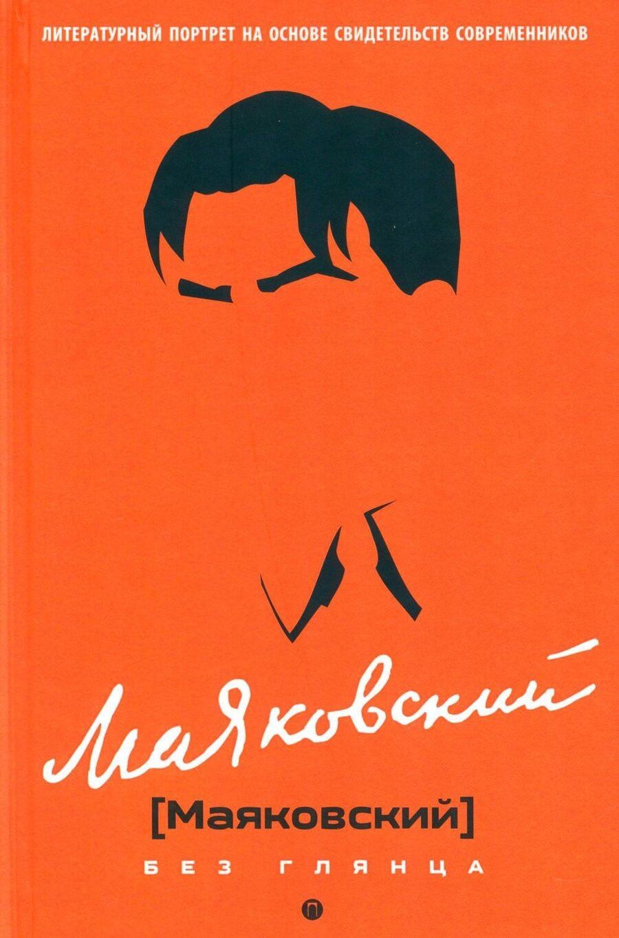 Обложка книги "Павел Евгеньевич: Маяковский без глянца"