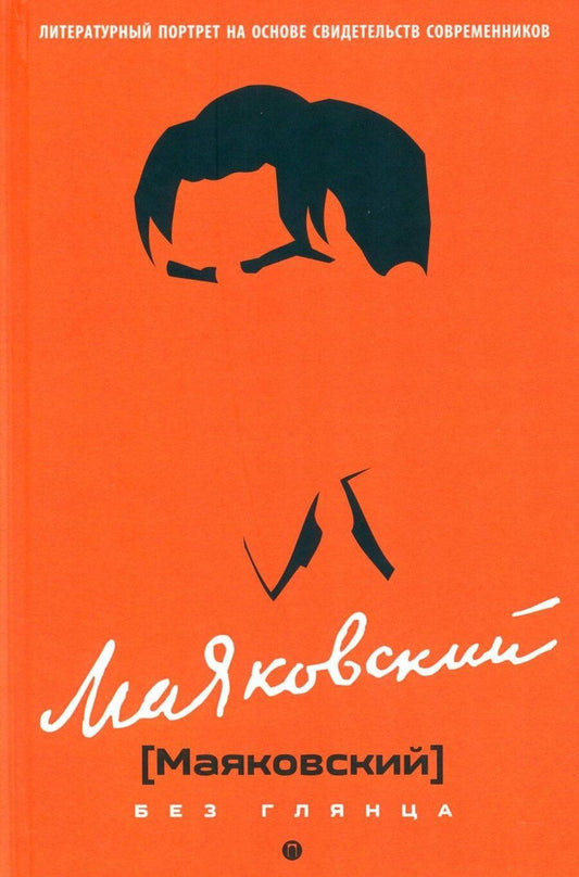 Обложка книги "Павел Евгеньевич: Маяковский без глянца"