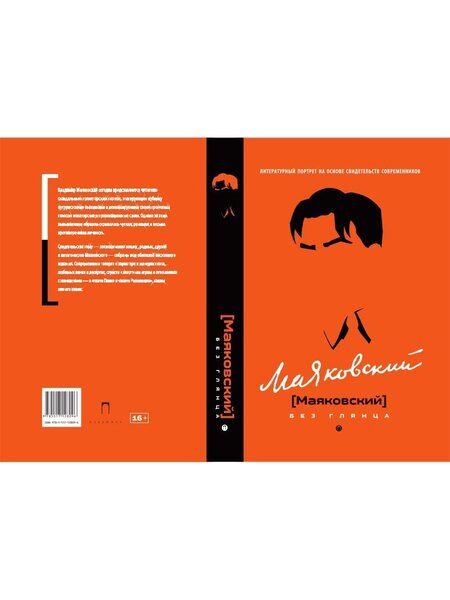 Фотография книги "Павел Евгеньевич: Маяковский без глянца"