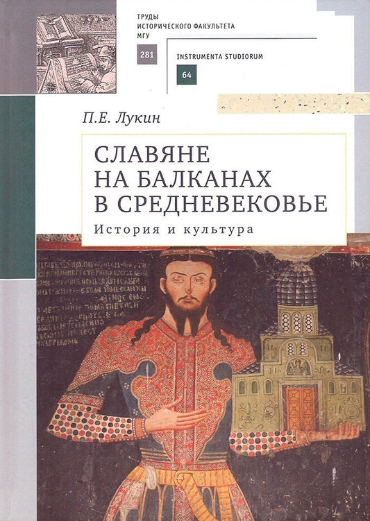 Обложка книги "Павел Евгеньевич: Славяне на Балканах в Средневековье: история и культура"