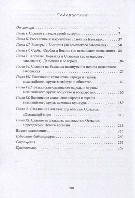 Фотография книги "Павел Евгеньевич: Славяне на Балканах в Средневековье: история и культура"