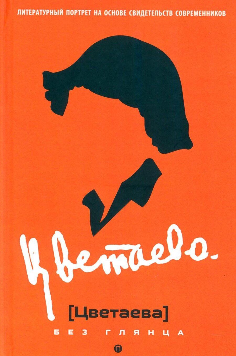 Обложка книги "Павел Евгеньевич: Цветаева без глянца"