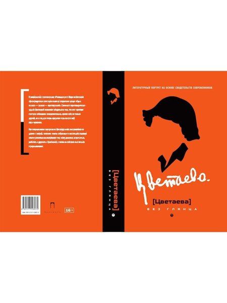 Фотография книги "Павел Евгеньевич: Цветаева без глянца"