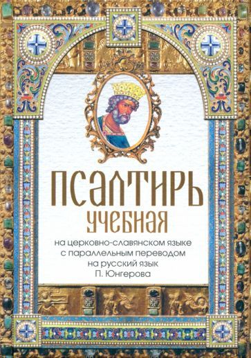 Обложка книги "Павел Юнгеров: Псалтирь учебная на церковно-славянском языке с параллельным переводом на русский язык П. Юнгерова"