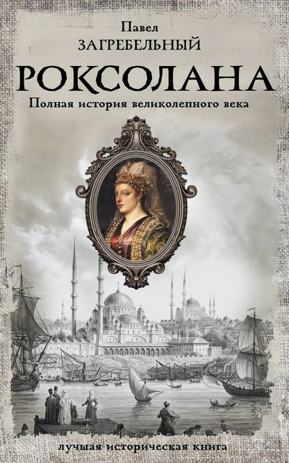 Обложка книги "Павел Загребельный: Роксолана. Полная история великолепного века"