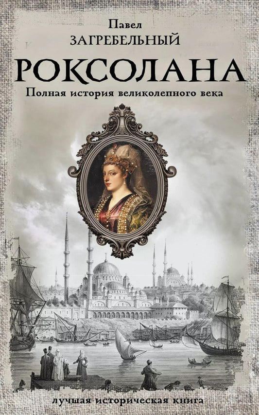 Обложка книги "Павел Загребельный: Роксолана. Полная история великолепного века"