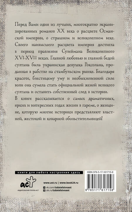 Фотография книги "Павел Загребельный: Роксолана. Полная история великолепного века"