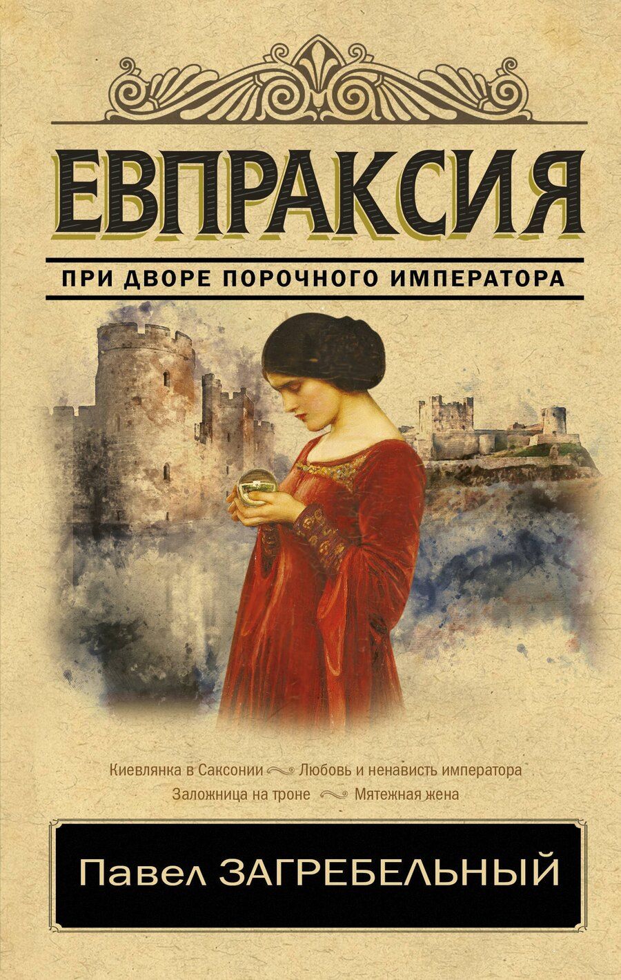 Обложка книги "Павел Загребельный: Евпраксия"