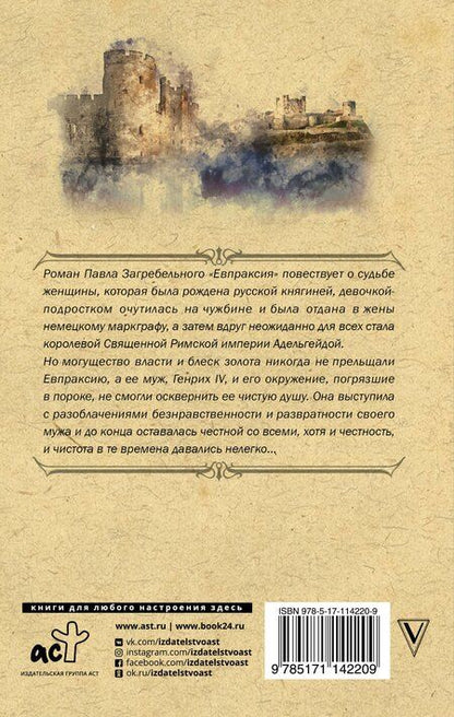 Фотография книги "Павел Загребельный: Евпраксия"