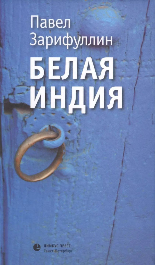 Обложка книги "Павел Зарифуллин: Белая Индия. Поиски Царства Пресвитера Иоанна"