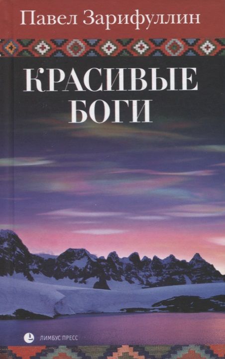 Обложка книги "Павел Зарифуллин: Красивые боги. Статьи, эссе"