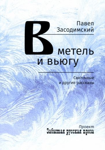 Обложка книги "Павел Засодимский: В метель и вьюгу. Святочные и другие рассказы"