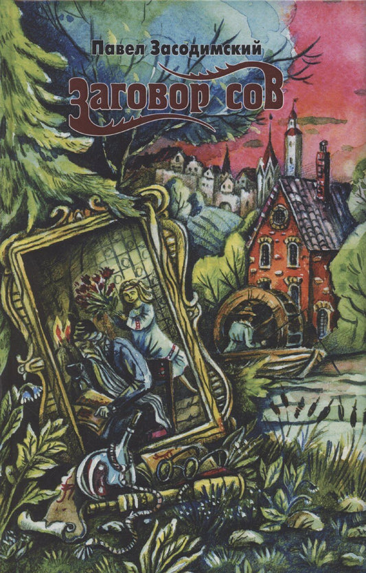 Обложка книги "Павел Засодимский: Заговор сов"