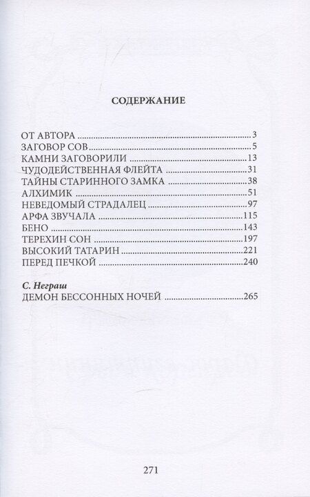 Фотография книги "Павел Засодимский: Заговор сов"