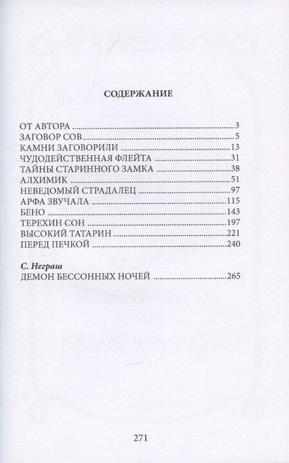 Фотография книги "Павел Засодимский: Заговор сов"