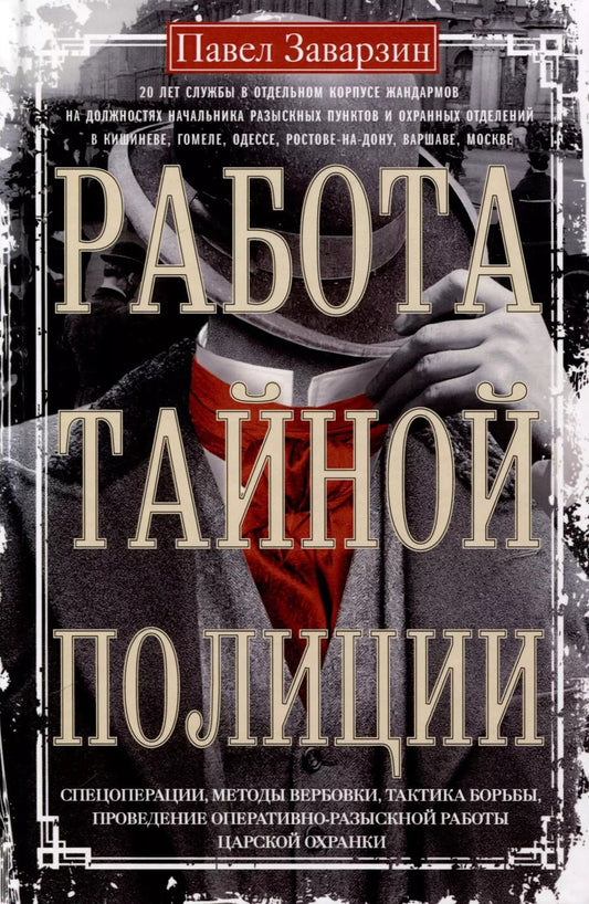 Обложка книги "Павел Заварзин: Работа тайной полиции. Спецоперации, методы вербовки, тактика борьбы, проведение оперативно-разыскной работы царской охранки"