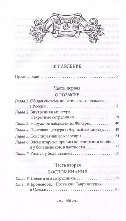 Фотография книги "Павел Заварзин: Работа тайной полиции. Спецоперации, методы вербовки, тактика борьбы, проведение оперативно-разыскной работы царской охранки"