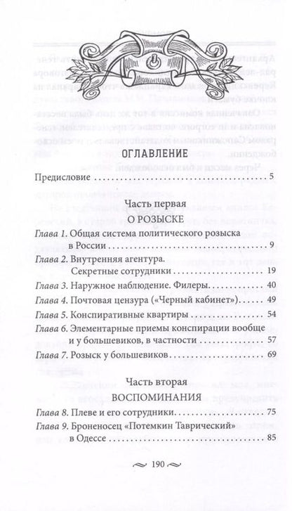 Фотография книги "Павел Заварзин: Работа тайной полиции. Спецоперации, методы вербовки, тактика борьбы, проведение оперативно-разыскной работы царской охранки"