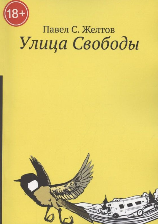 Обложка книги "Павел Желтовская: Улица Свободы "