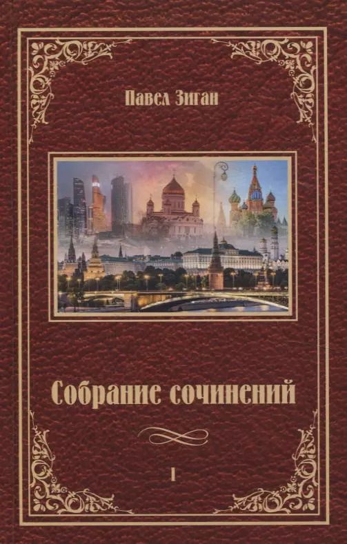 Обложка книги "Павел Зиган: Собрание  сочинений"