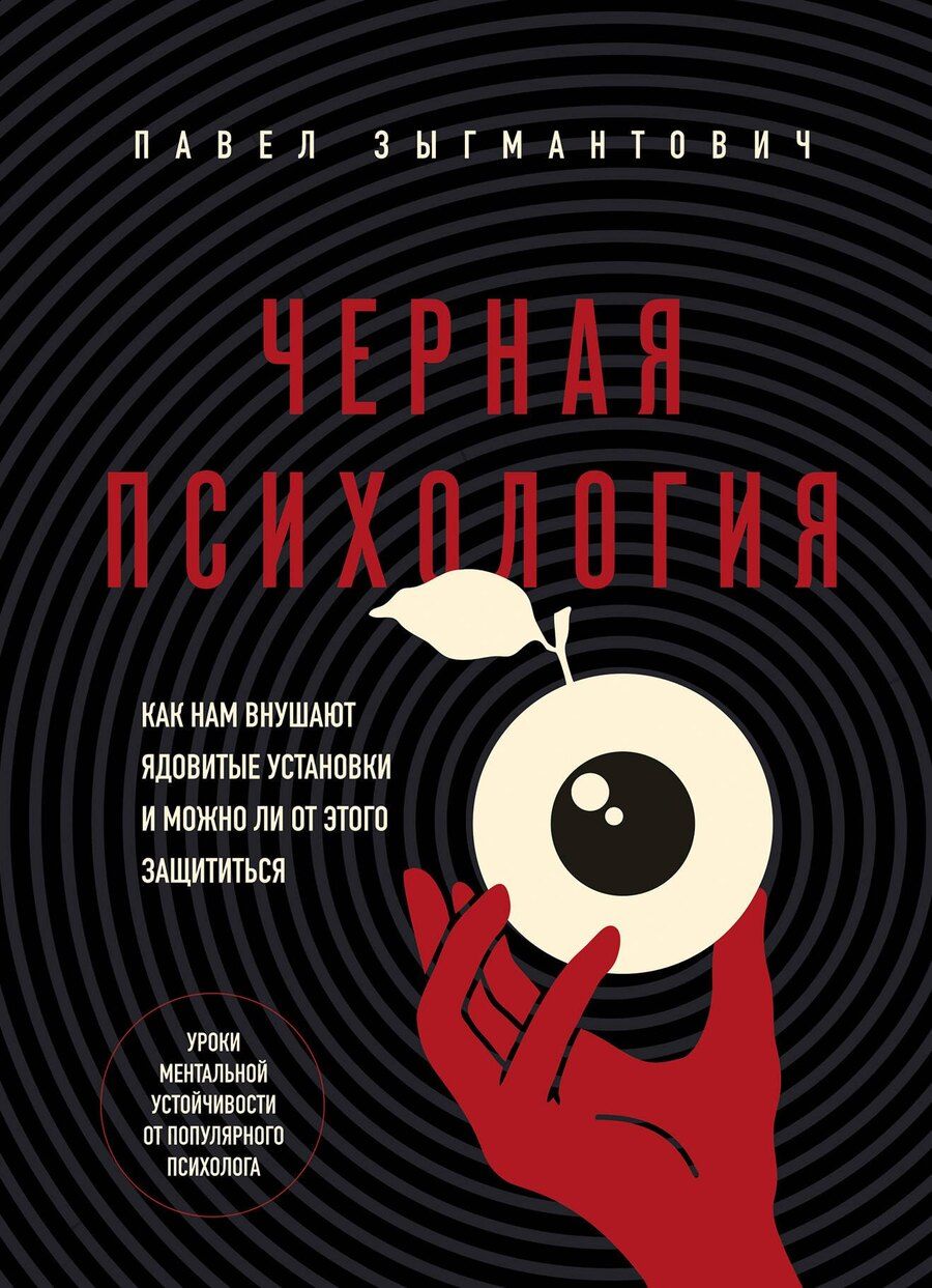 Обложка книги "Павел Зыгмантович: Черная психология. Как нам внушают ядовитые установки и можно ли от этого защититься"