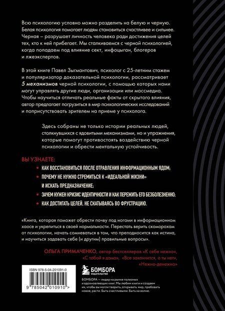 Фотография книги "Павел Зыгмантович: Черная психология. Как нам внушают ядовитые установки и можно ли от этого защититься"
