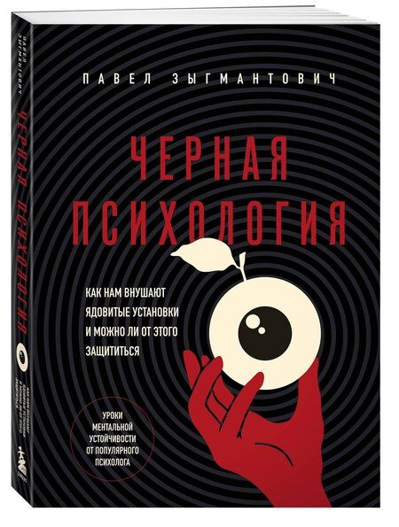 Фотография книги "Павел Зыгмантович: Черная психология. Как нам внушают ядовитые установки и можно ли от этого защититься"