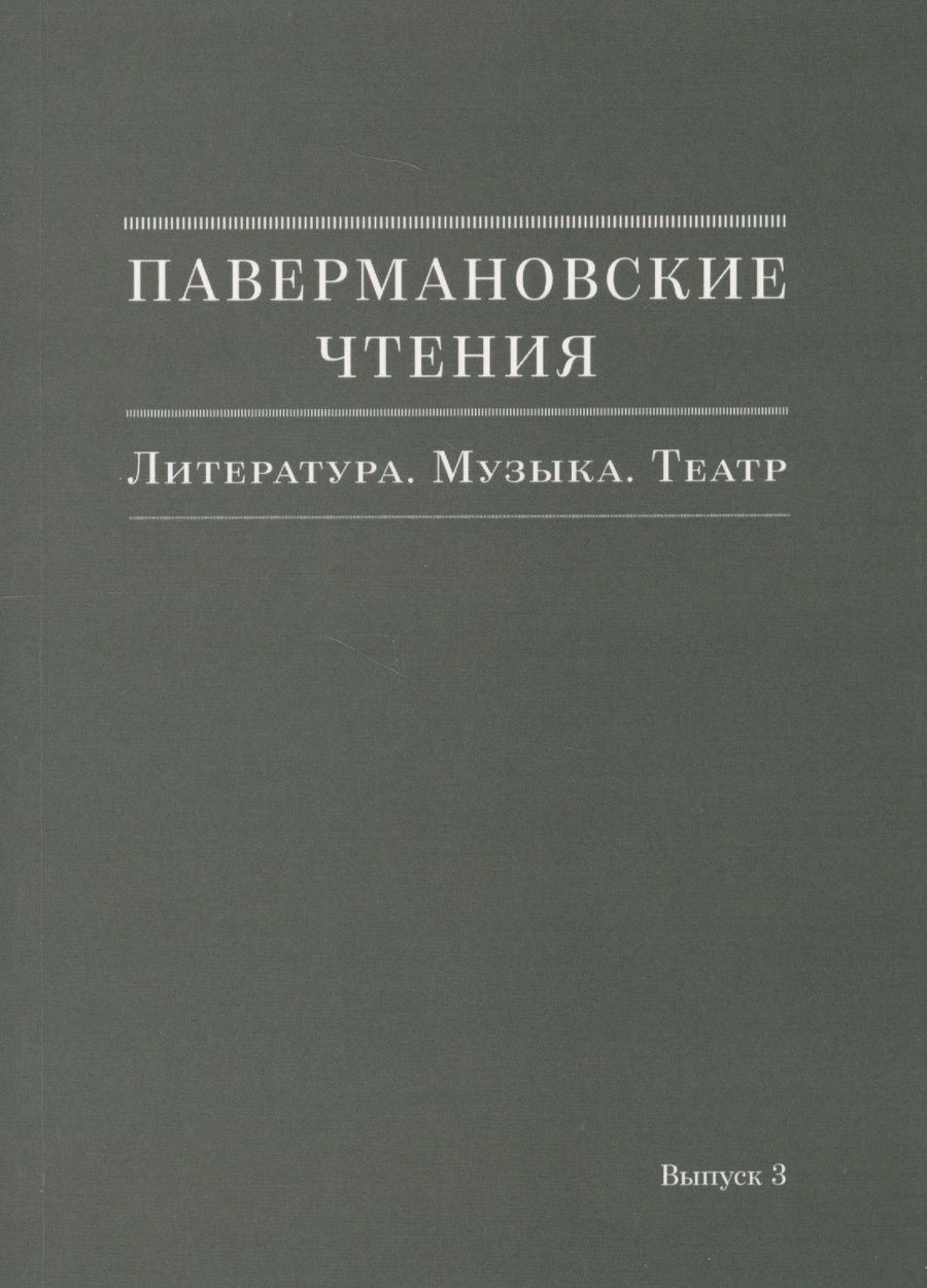 Обложка книги "Павермановские чтения. Литература. Музыка. Театр. Выпуск 3"