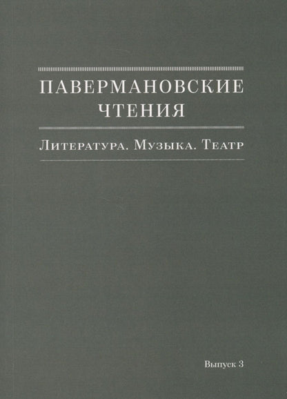 Обложка книги "Павермановские чтения. Литература. Музыка. Театр. Выпуск 3"