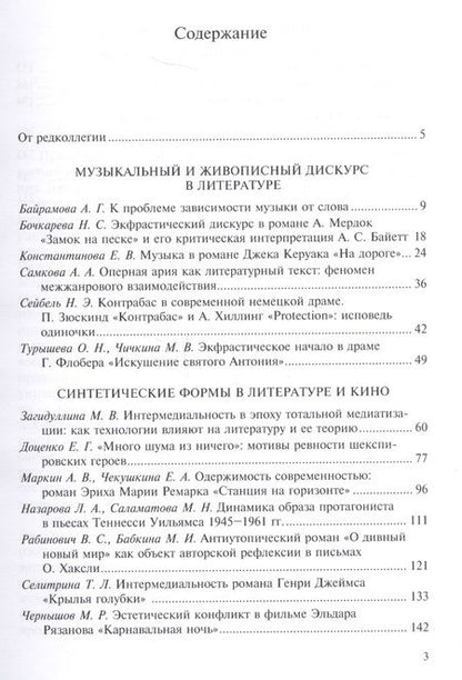 Фотография книги "Павермановские чтения. Литература. Музыка. Театр. Выпуск 3"