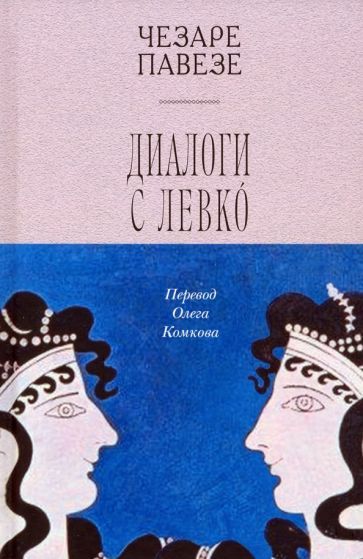 Обложка книги "Павезе: Диалоги с Левко"
