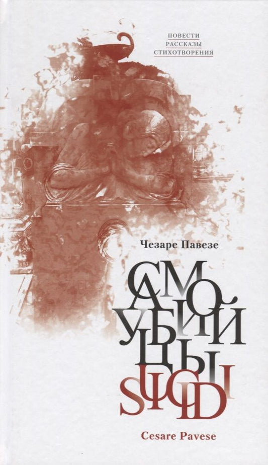 Обложка книги "Павезе: Самоубийцы. Повести, рассказы; стихотворения"