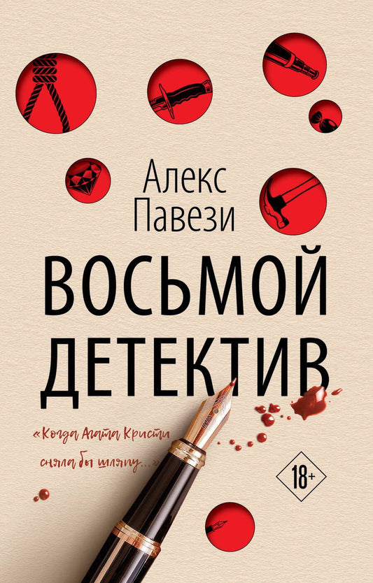 Обложка книги "Павези: Восьмой детектив"