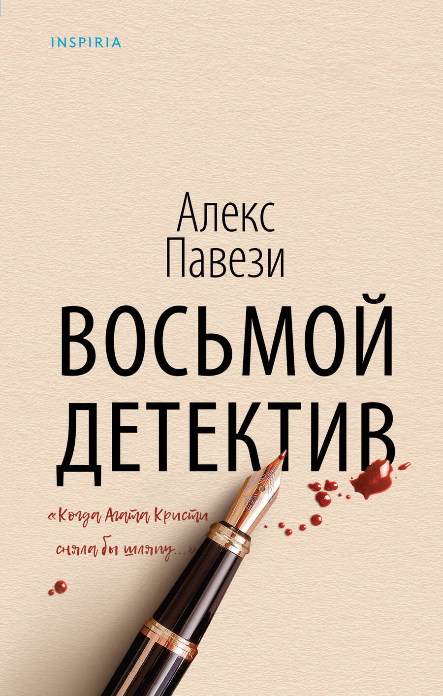 Обложка книги "Павези: Восьмой детектив"