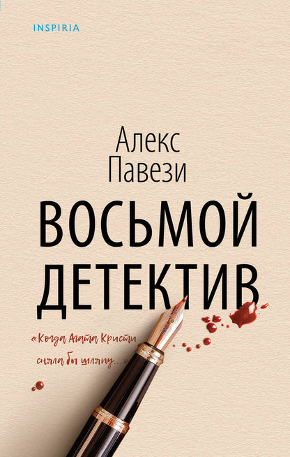 Обложка книги "Павези: Восьмой детектив"