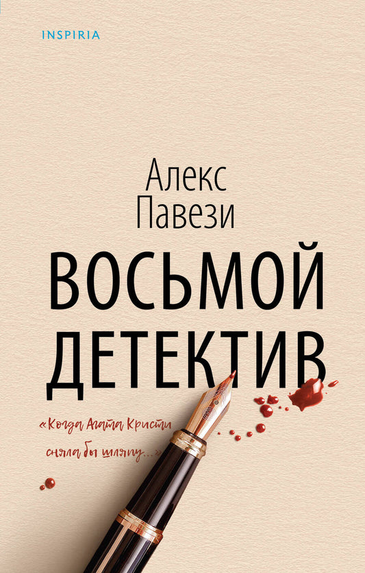 Обложка книги "Павези: Восьмой детектив"