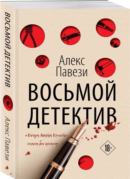 Фотография книги "Павези: Восьмой детектив"