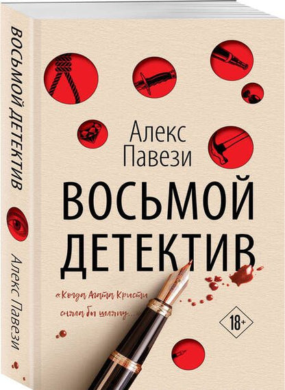 Фотография книги "Павези: Восьмой детектив"