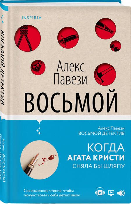 Фотография книги "Павези: Восьмой детектив"