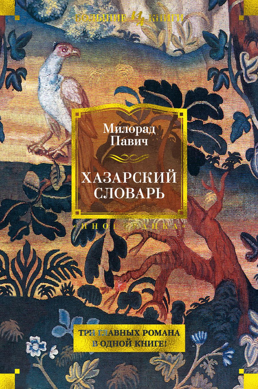 Обложка книги "Павич: Хазарский словарь. Последняя любовь в Константинополе. Пейзаж, нарисованный чаем"